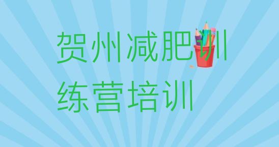 十大2024年贺州平桂区减肥训练营怎么样排行榜