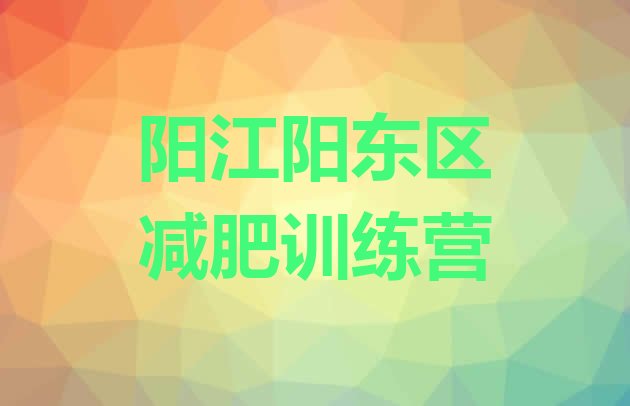 十大阳江阳东区减肥营费用排名top10排行榜
