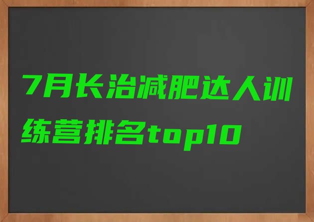 十大7月长治减肥达人训练营排名top10排行榜