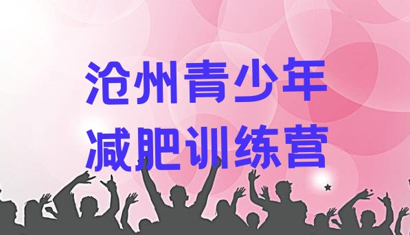 十大2024年沧州减肥训练营一般多少钱排行榜