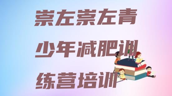 十大2024年崇左减肥魔鬼训练营实力排名名单排行榜