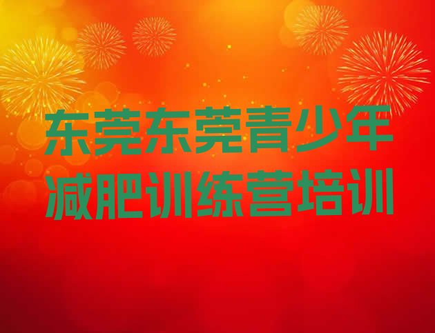十大东莞减肥魔鬼训练营多少钱名单一览排行榜