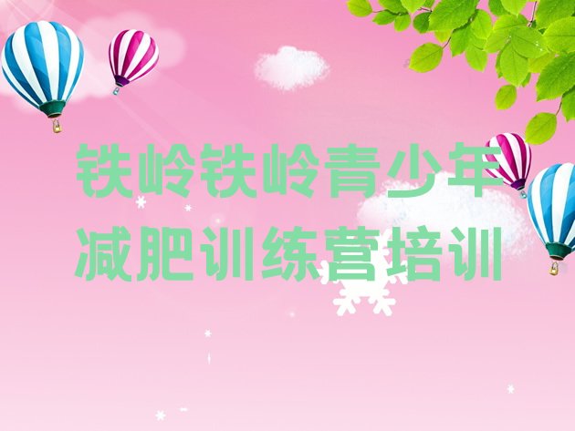 十大铁岭减肥训练营要多少钱排行榜