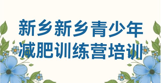 十大新乡附近减肥训练营名单一览排行榜