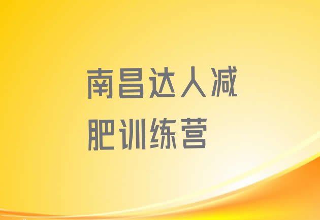 十大南昌达人减肥训练营排行榜