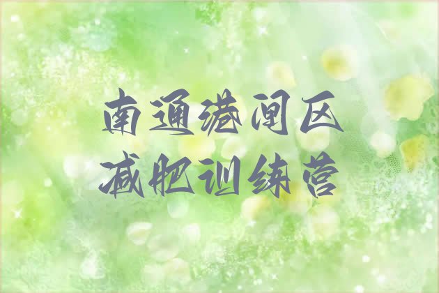 十大7月南通港闸区封闭减肥训练营排行榜