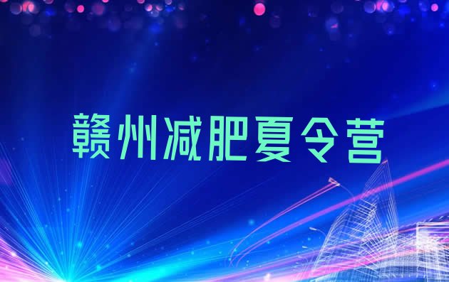 十大赣州减肥训练营排名排行榜