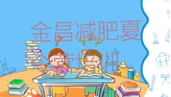 十大2024年金昌全封闭式减肥训练营名单一览排行榜