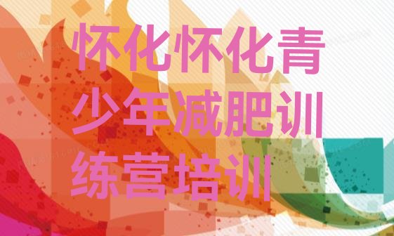 十大7月怀化28天减肥训练营排行榜