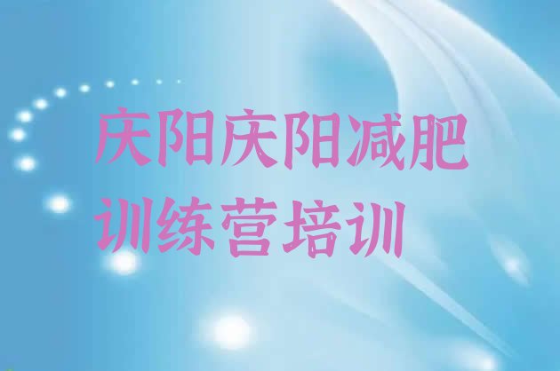 十大庆阳减肥训练营价格排行榜