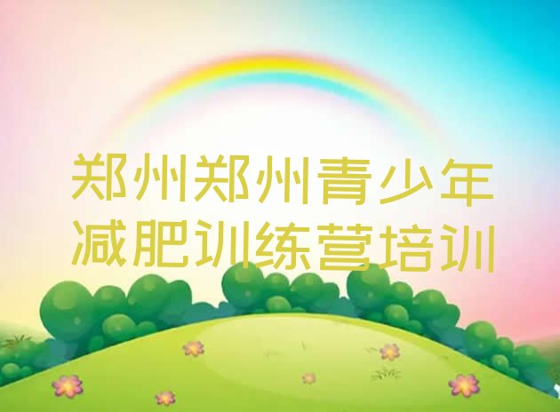 十大郑州减肥达人训练营实力排名名单排行榜