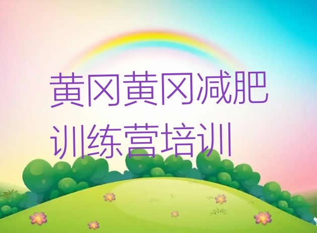 十大7月黄冈封闭减肥训练营便宜排行榜