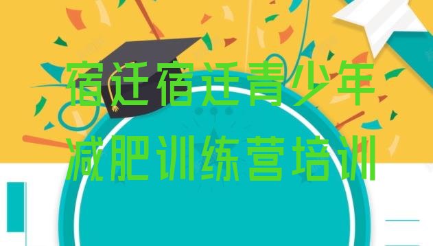 十大2024年宿迁宿豫区青少年减肥训练营排行榜