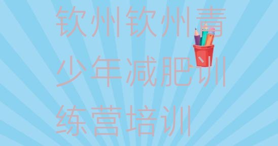 十大钦州钦北区哪个减肥训练营排行榜