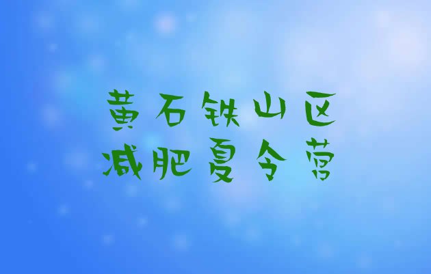 十大7月黄石铁山区怎么样才能减肥名单更新汇总排行榜