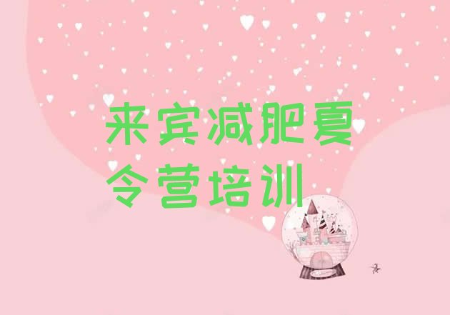 十大2024年来宾减肥训练营怎么样排名排行榜