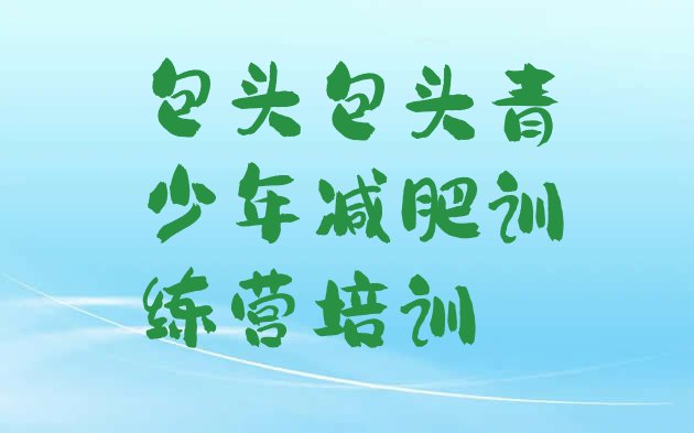 十大2024年包头石拐区集中减肥训练营排行榜