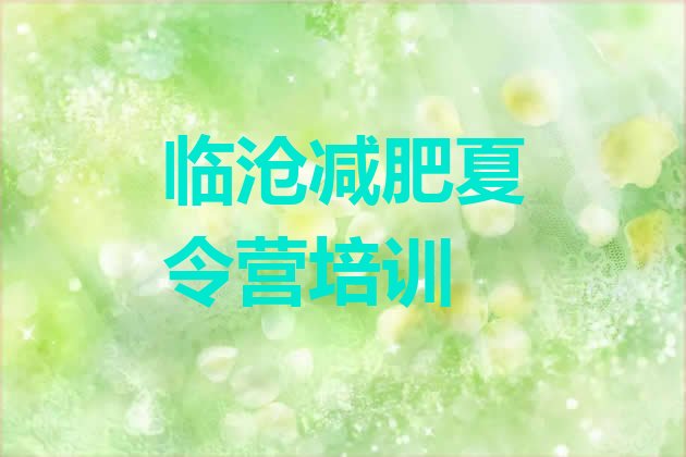 十大7月临沧减肥达人减肥训练营排行榜