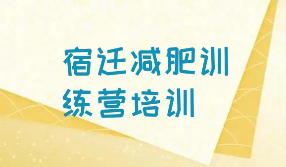 十大7月宿迁减肥训练营报名推荐一览排行榜
