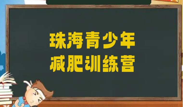 十大7月珠海减肥训练营一个月多少钱排名top10排行榜