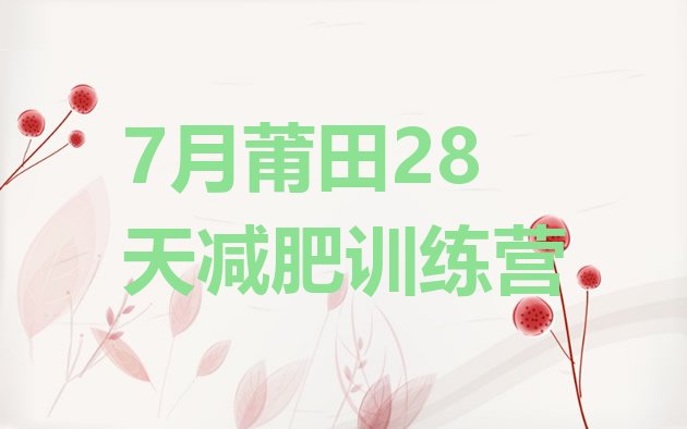 十大7月莆田28天减肥训练营排行榜