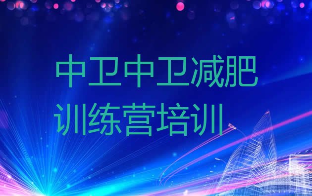 十大2024年中卫减肥封闭训练营排行榜