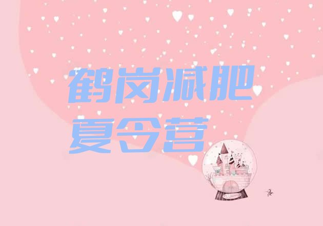 十大7月鹤岗训练营减肥实力排名名单排行榜