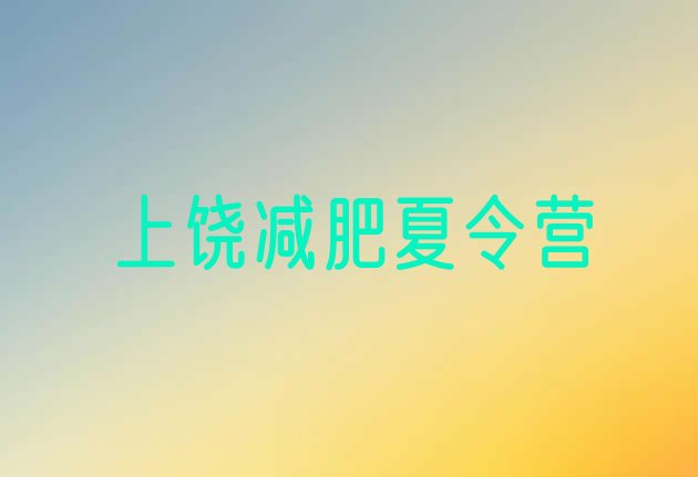 十大2024年上饶减肥训练营在哪排行榜