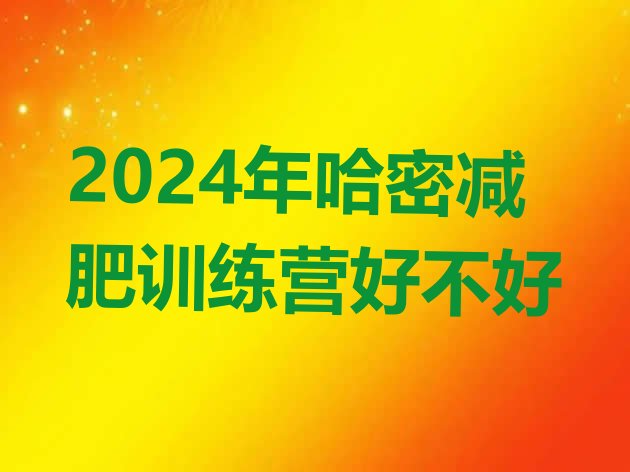 十大2024年哈密减肥训练营好不好排行榜