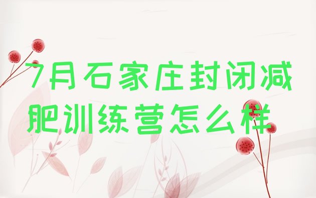十大7月石家庄封闭减肥训练营怎么样排行榜