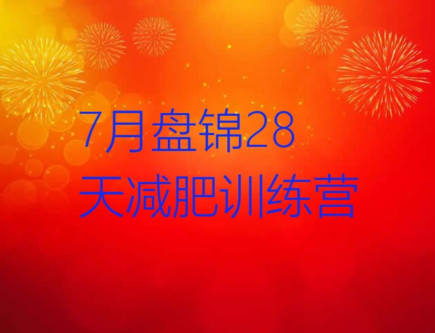 十大7月盘锦28天减肥训练营排行榜