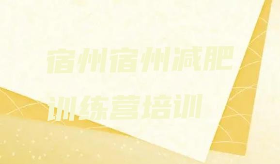 十大7月宿州封闭减肥训练营便宜排行榜