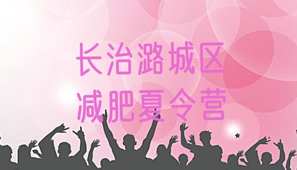 十大2024年长治潞城区减肥训练营管用吗排行榜