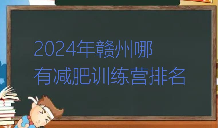 十大2024年赣州哪有减肥训练营排名排行榜