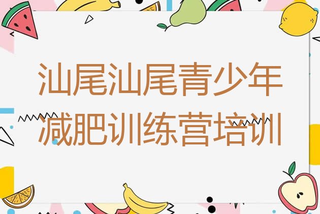 十大7月汕尾哪的封闭减肥训练营好排行榜