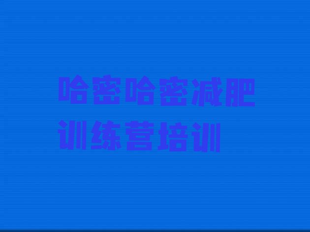 十大7月哈密训练营减肥实力排名名单排行榜