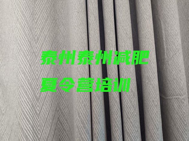 十大泰州减肥训练营一般多少钱排行榜