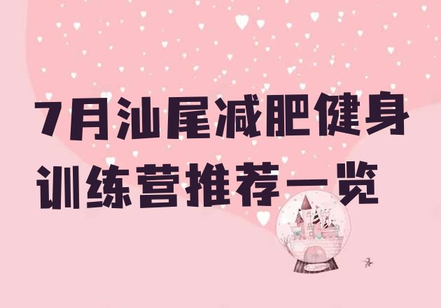 十大7月汕尾减肥健身训练营推荐一览排行榜