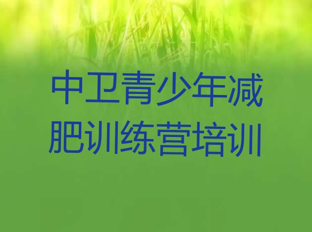 十大2024年中卫减肥训练营好不好排名一览表排行榜