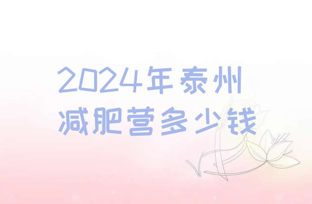 十大2024年泰州减肥营多少钱排行榜