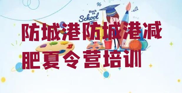 十大2024年防城港全封闭式减肥训练营排名前十排行榜