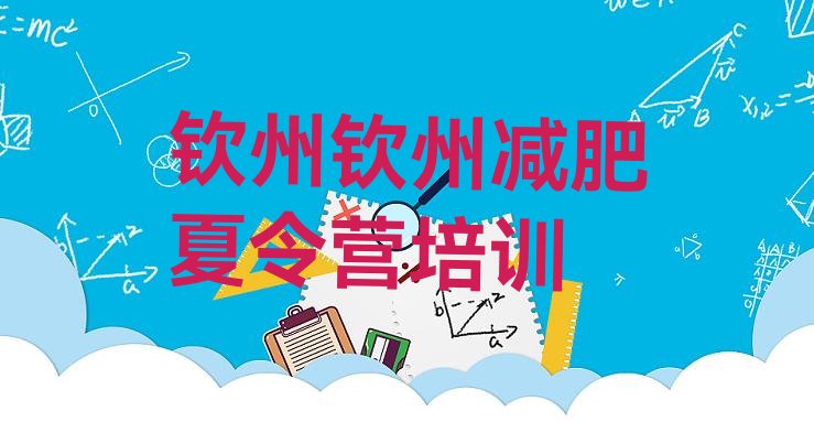 十大钦州附近有减肥训练营吗排行榜