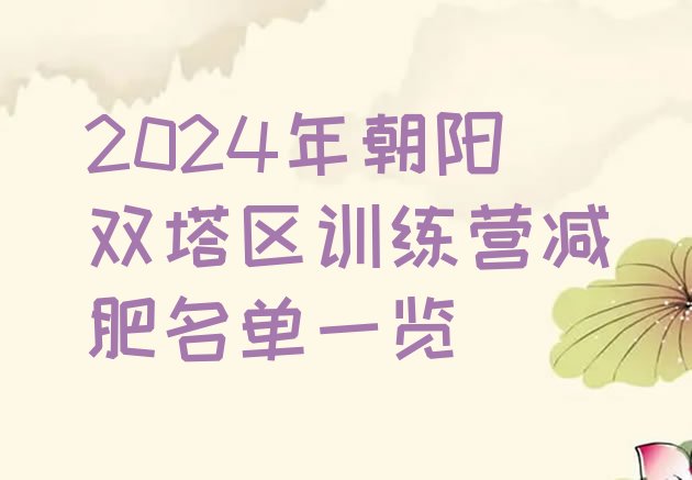 十大2024年朝阳双塔区训练营减肥名单一览排行榜
