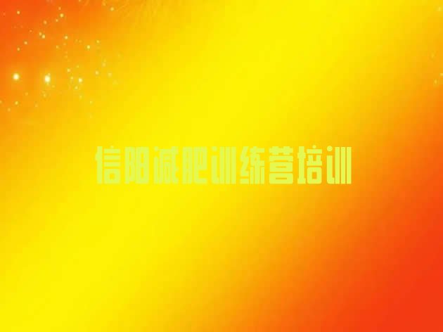 十大2024年信阳封闭式减肥训练营多少钱十大排名排行榜