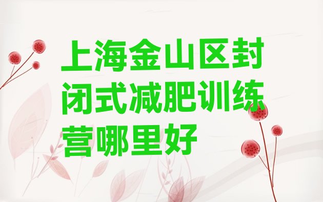 十大上海金山区封闭式减肥训练营哪里好排行榜