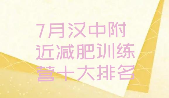 十大7月汉中附近减肥训练营十大排名排行榜