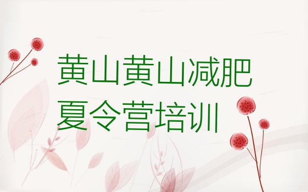十大7月黄山徽州区减肥训练营管用吗排名前十排行榜