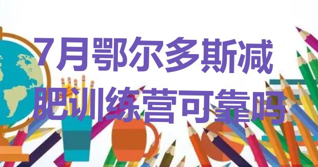十大7月鄂尔多斯减肥训练营可靠吗排行榜