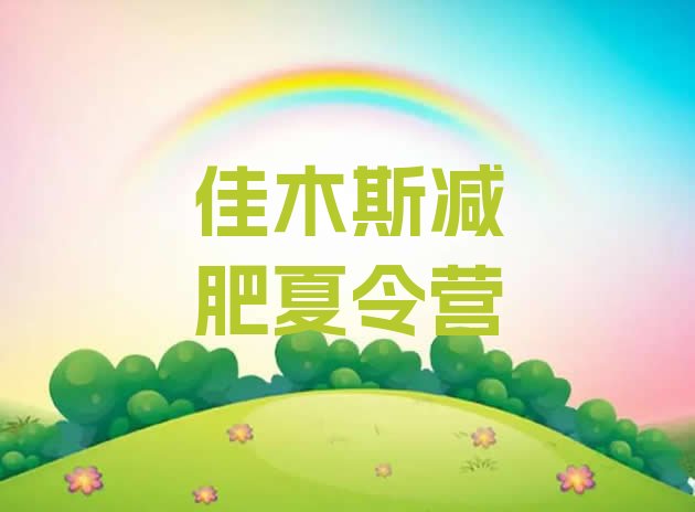 十大7月佳木斯全国哪的减肥训练营好排行榜