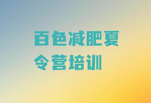 十大2024年百色田阳区减肥营费用实力排名名单排行榜
